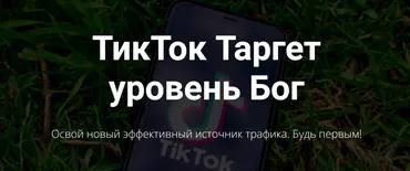 ТикТок Таргет уровень Бог. Тариф Base (Артем Старушкин)