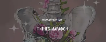 [Yulia.Stretch] Марафон-сказка: тайны бёдер  (Юлия Грошева)