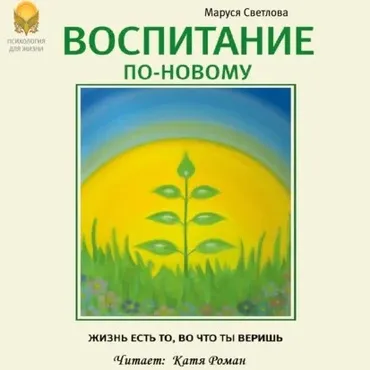 [Аудиокнига] Воспитание по-новому (Маруся Светлова)