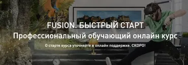 [Color grading master] Fusion. Быстрый старт - Fusion class [Александр Макаров]
