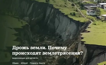 [Детский лекторий] Дрожь земли. Почему происходят  землетрясения? (Александр Толмачев)