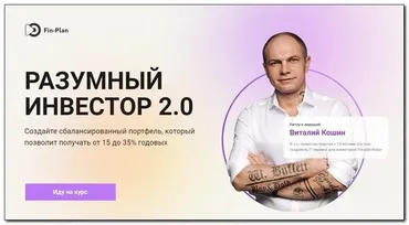[Fin-plan] Разумный инвестор 2.0. Тариф Мастер (Виталий Кошин)