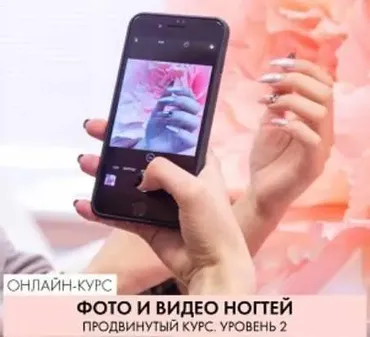 Фото и видео ногтей. Продвинутый курс. Уровень 2, июль 2019 (Romawe4ka)