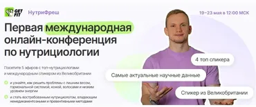 [GetFit]  Первая международная онлайн-конференция по нутрициологии.Тариф Смотрю и применяю  (Николай Панасюк)