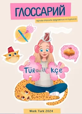 Глоссарий. Научись строить предложения на турецком (Лиза work_turk)