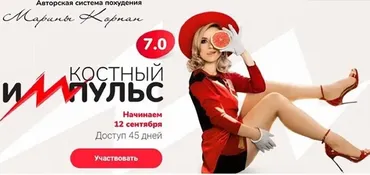 Костный импульс 7.0 (Марина Корпан)