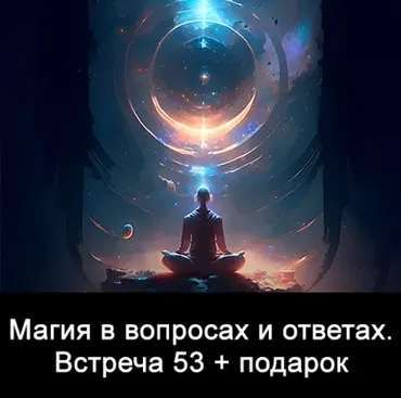 Магия в вопросах и ответах. Встреча 53 (Ксения Меньшикова)