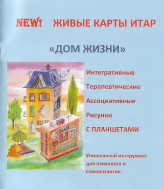 Метафорические ассоциативные карты ИТАР Дом Жизни (Ирина Тараненко)