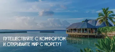[МореТут] Travel Академия. 9 поток. Тариф Бизнес (Артем Венскель)