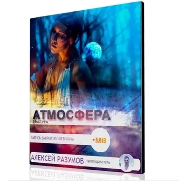 [Muzbiznes] Атмосфера и текстура трека (Алексей Разумов)