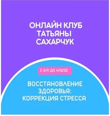 Онлайн клуб Школы движения. Восстановление здоровья: Коррекция стресса (Татьяна Сахарчук)