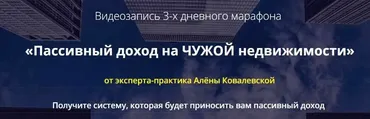 Пассивный доход на ЧУЖОЙ недвижимости. Видеозапись 3-х дневного марафона (Алена Ковалевская)