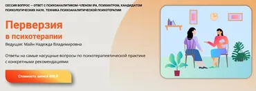 Перверзия в психотерапии (Надежда Майн)