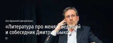 [Прямая речь] Литература про меня (Олег Радзинский, Дмитрий Быков)