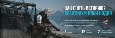 [Profileschool] Как снять историю. Практикум, 2017 (Илья Нодия)