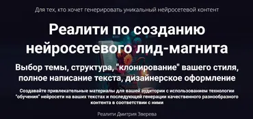 Реалити по созданию нейросетевого лид-магнита. Тариф Мини-реалити (Дмитрий Зверев)