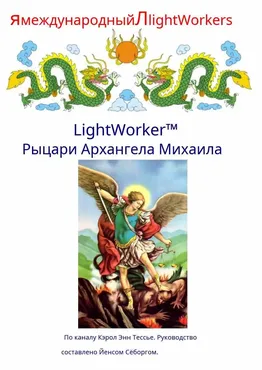 Рыцари Архангела Михаила (Кэрол Тессье)