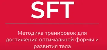 SFT Fullbody. 1 фаза (Оксана Килина, Ирина Жукова)