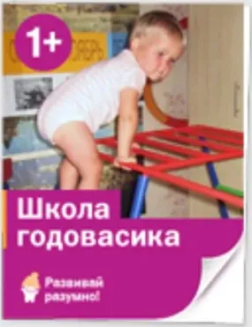 Школа годовасика (Лена Данилова)