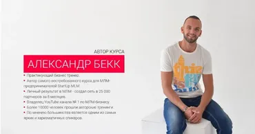 START UP MLM 3.0. комплексная программа по развитию МЛМ-бизнеса в интернете (Александр Бекк)