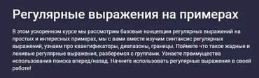 [Stepik] Регулярные выражения на примерах (Evgeniy Lestopadov)