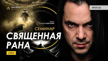 Священная рана. 09.07.2022 (Алексей Арестович)