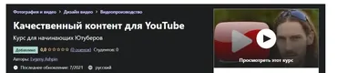 [Udemy] Качественный контент для YouTube (Евгений Ашпин)