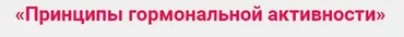 Вебинар «Принципы гормональной активности» (Анастасия Исаева)
