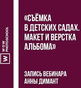 [wowphotoschool.ru] Съёмка в детских садах. Макет и верстка альбома (Анна Димант)