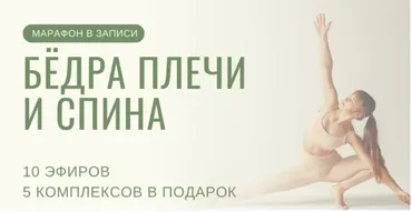 [Yulia.Stretch] Бёдра плечи спина  (Юлия Грошева)