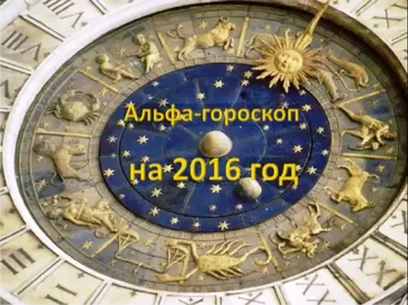 Альфа-гороскоп на 2016. Перепиши свой гороскоп (Ирина Белозерская)