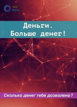 [Ast Nova] Деньги. Больше денег!