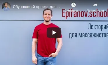 [Epifanov.school] Обучающий проект для массажистов №10 (04.21) (Антон Епифанов)