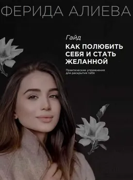 Гайд «Как полюбить себя и стать желанной» (Ферида Алиева)