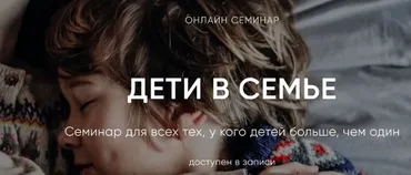 [Институт Ньюфелда] Дети в семье (Ольга Писарик)