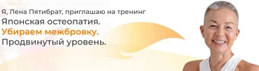 Японская остеопатия. Убираем межбровку. Продвинутый уровень (Елена Пятибрат)