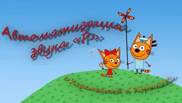 [Логопедические игры] Автоматизация звука Р с Карамелькой и Коржиком (Жанна Червякова)