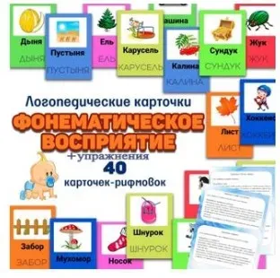 [logoprofy] Логопедические карточки: фонематическое восприятие + упражнения (Тамара Назаревская)