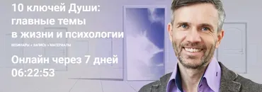[МААП] 10 ключей Души. Главные темы в жизни и психотерапии 5 (Станислав Раевский)