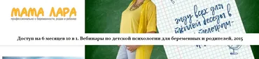 [mamalara] Доступ на 6 месяцев 10 в 1. Вебинары по детской психологии для беременных и родителей, 2015 (Лариса Свиридова)