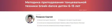 Методика преподавания танцевальной техники break-dance детям 6–15 лет (Сергей Поярков)