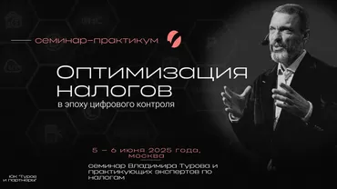 Оптимизация налогов в эпоху цифрового контроля. Тариф Standard. 27-28 марта 2025 (Владимир Туров)