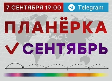Планёрка. Сентябрь 2023 (Александр Литвин)