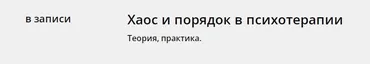 [Psy4psy] Хаос и порядок в психотерапии (Антон Ежов, Елена Потапенко)