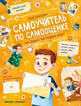 Самоучитель по самооценке. Как создать внутреннюю опору (Лёля Тарасевич)