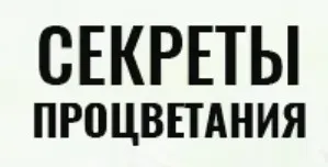Секреты процветания  (Владимир Захаров)