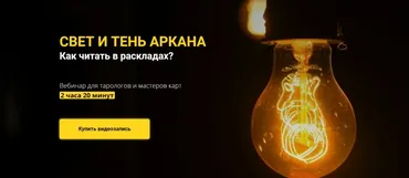 Свет и тень аркана.  Как читать в раскладах? (Юлия Гохнадель)
