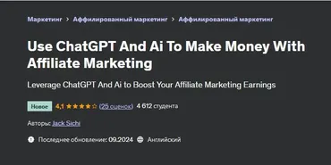[Udemy] Используйте ChatGPT и ИИ, чтобы зарабатывать деньги с помощью партнерского маркетинга (Jack Sichi)