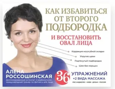 Восстановление красивого овала лица (Алёна Россошинская)