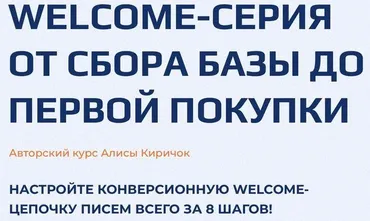 Welcome-серия от сбора базы до первой покупки (Алиса Киричок)